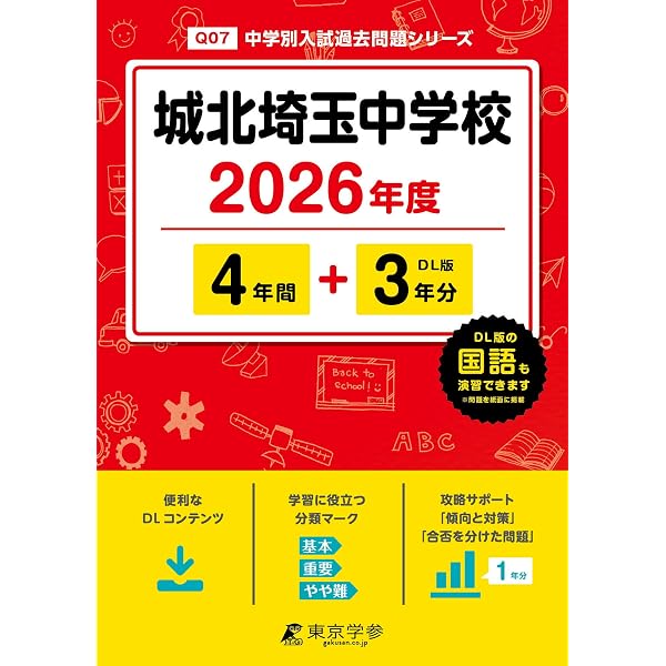 埼玉県/国試問題（中学1ー３年） Amazon.co.jp: 城北埼玉中学校 2026年度用 4年間（＋3年間HP掲載
